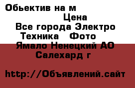 Обьектив на м42 chinon auto chinon 35/2,8 › Цена ­ 2 000 - Все города Электро-Техника » Фото   . Ямало-Ненецкий АО,Салехард г.